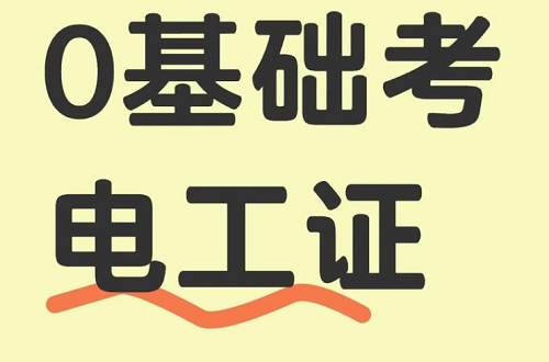 零基礎(chǔ)如何快速考取電工證？報(bào)名、培訓(xùn)、考試一站式解決方案
