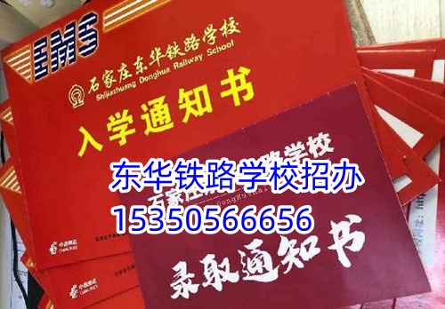 去石家莊東華鐵路學校一年花費多少？