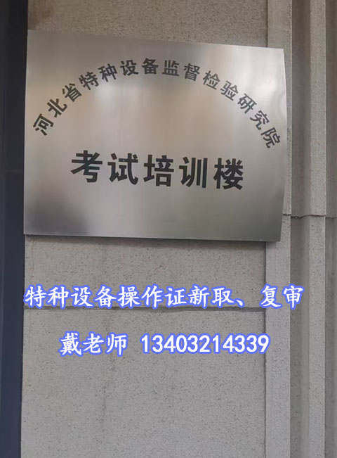 辦理叉車證刻不容緩 石家莊電工證辦理