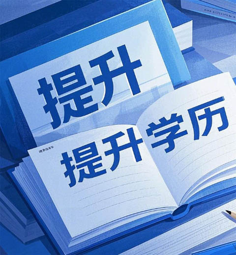 什么是成人高考？國民教育體系的 “學歷跳板”