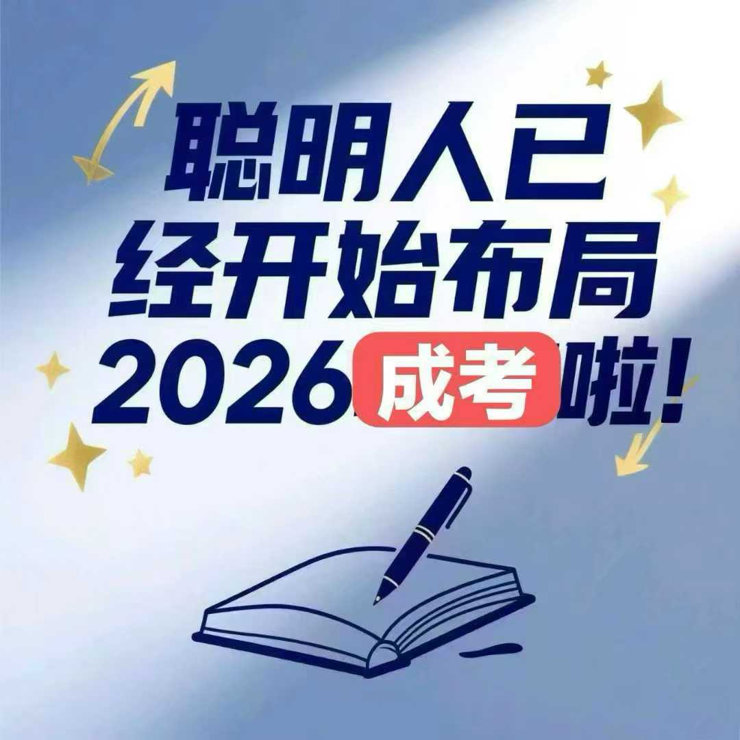 河北成人高考全程教務輔助，讓學歷提升少走彎路