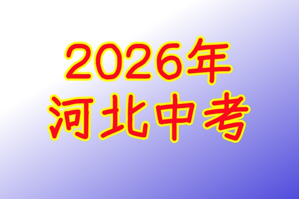 2026年河北中考考試科目及分值