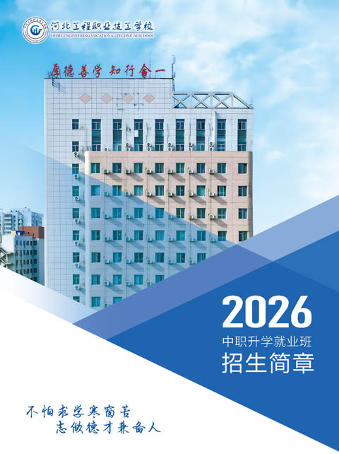 河北工程職業(yè)技工學(xué)校2026年招生簡(jiǎn)章