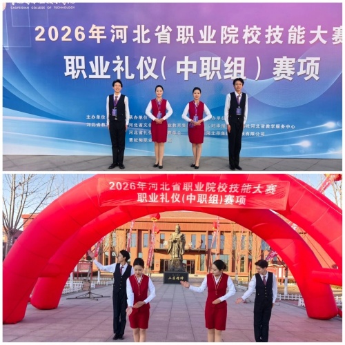 石家莊東華鐵路學(xué)校在2026年河北省職業(yè)院校技能大賽“職業(yè)禮儀”（中職組）賽項中，榮獲“團(tuán)體二等獎”