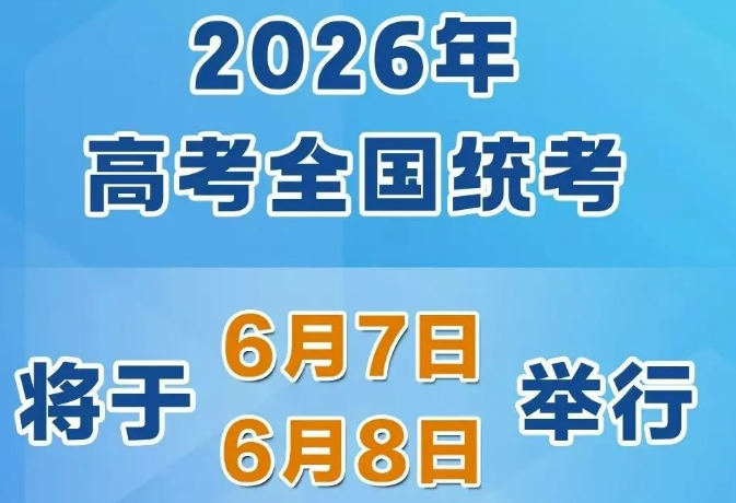 2026年高考時間，定了！