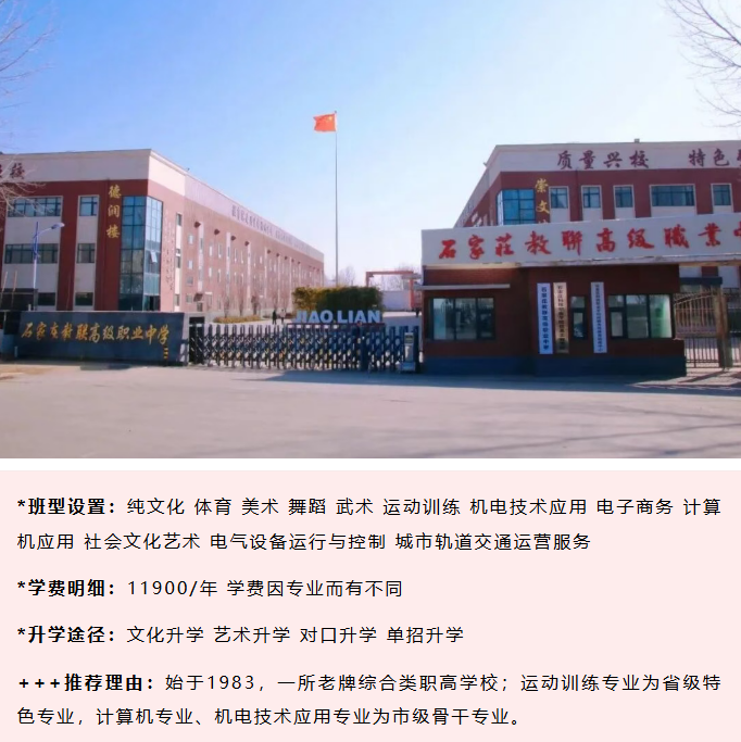 石家莊教聯(lián)高級職業(yè)中學2026年收費