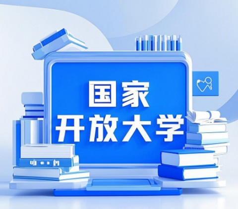 2026國(guó)家開放大學(xué)學(xué)歷提升報(bào)名全攻略，官方渠道速看