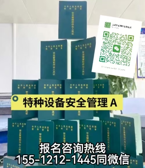 石家莊靈壽怎么考特種設(shè)備安全員A證，如何報(bào)名