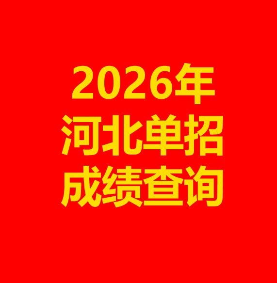 2026年河北省單招成績查詢方式