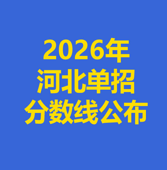 2026年河北省單招各大類錄取分數(shù)線