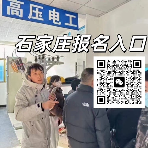 石家莊高壓證報名官網(wǎng)（2026）