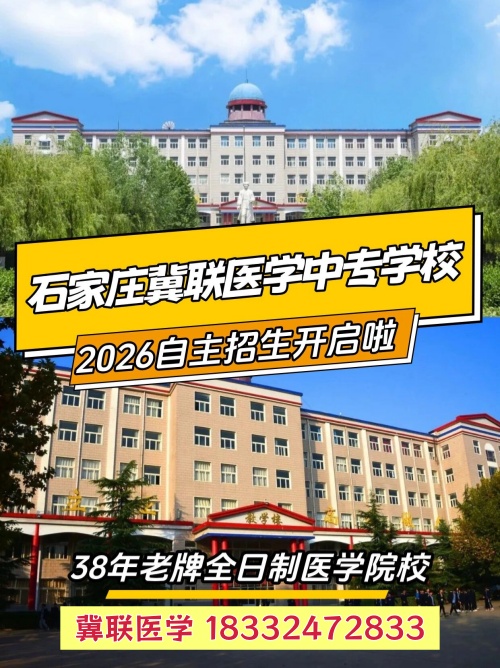 2026年石家莊冀聯(lián)醫(yī)學中專學校秋季招生怎么報名