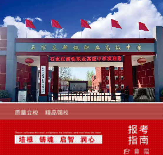 石家莊新鐵職業(yè)高級中學(xué)怎么樣？2026年秋季招生有什么要求？