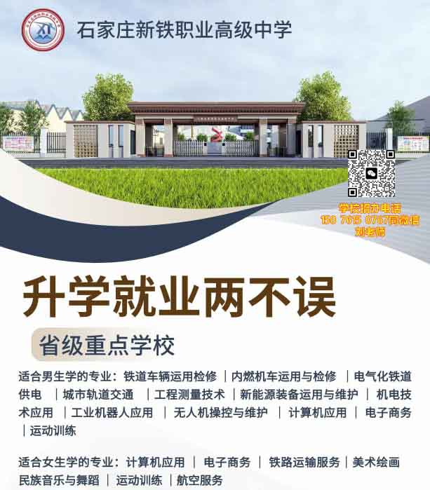 石家莊新鐵職業(yè)高級(jí)中學(xué)有什么專業(yè)？