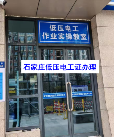 石家莊低壓電工證報(bào)考條件（2026年齡學(xué)歷健康要求）