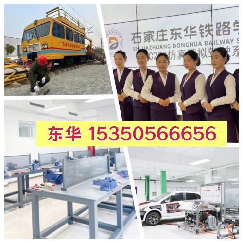 石家莊東華鐵路學(xué)校優(yōu)勢(shì)有哪些？學(xué)校怎么樣