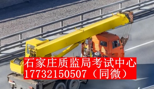 石家莊起重機(jī)證怎么考？一般多少錢？