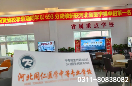 河北同仁醫(yī)學中專升學途徑 3+3 對口升學招生