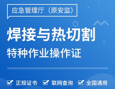 熔化焊接與熱切割作業(yè)證報(bào)考指南