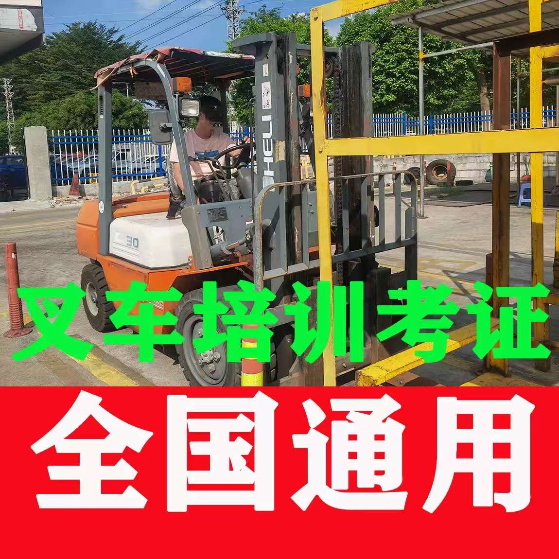 叉車證復(fù)審辦理流程與注意事項(xiàng)