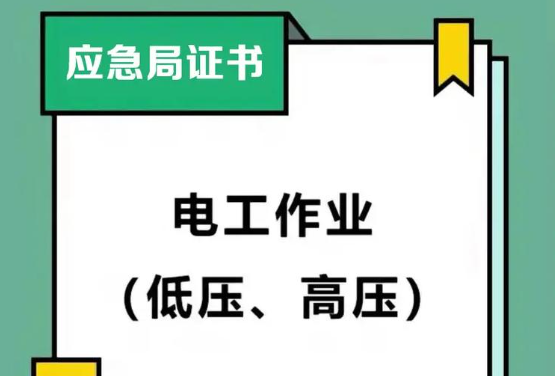 石家莊市電工證（低壓/高壓）考試報名通知
