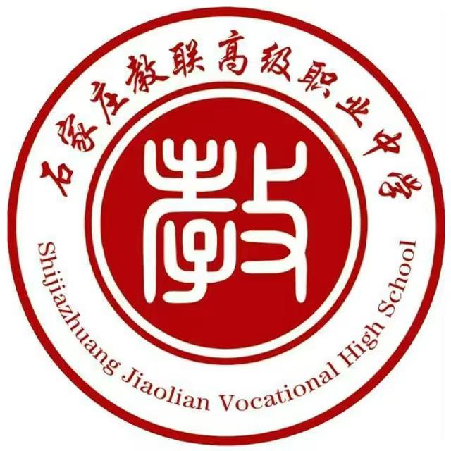 石家莊教聯(lián)高級(jí)職業(yè)中學(xué) 2026 招生簡(jiǎn)章 綜合職高